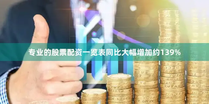 专业的股票配资一览表同比大幅增加约139%