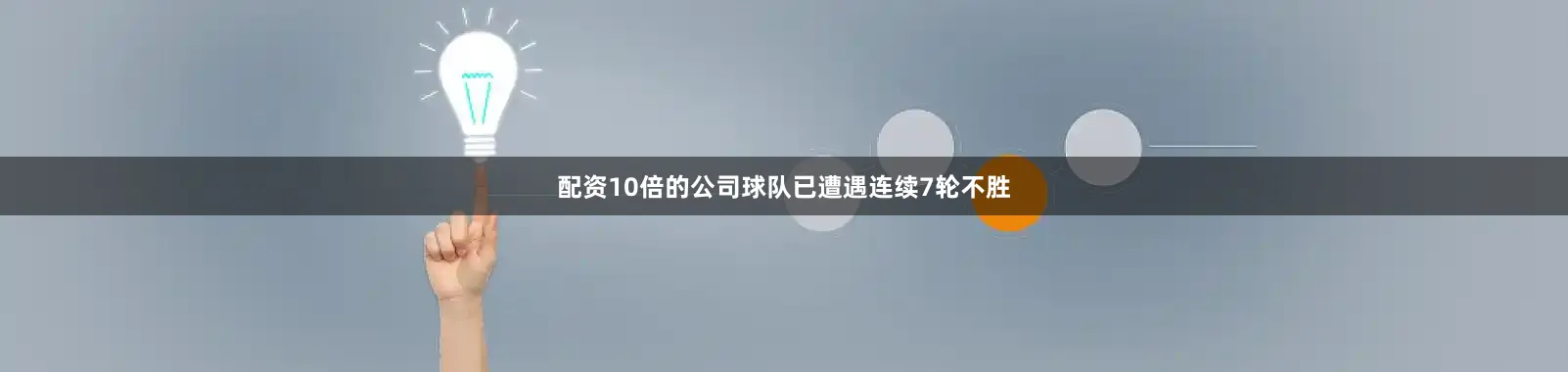配资10倍的公司球队已遭遇连续7轮不胜