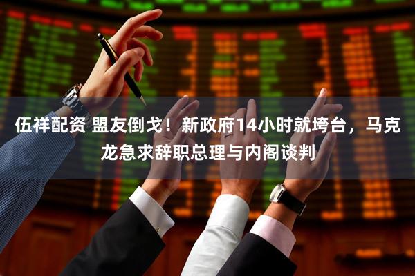 伍祥配资 盟友倒戈！新政府14小时就垮台，马克龙急求辞职总理与内阁谈判