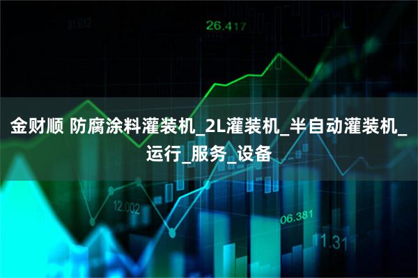 金财顺 防腐涂料灌装机_2L灌装机_半自动灌装机_运行_服务_设备