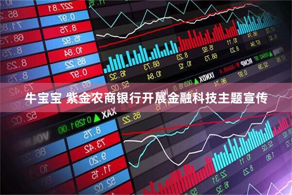 牛宝宝 紫金农商银行开展金融科技主题宣传